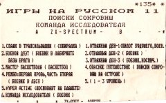 Игры на русском 11 - кассеты с играми для ZX Spectrum