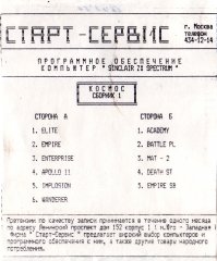 Космос 1 - кассеты с играми для ZX Spectrum