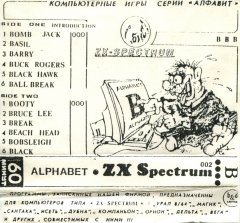Компьютерные игры серии Алфавит (B) - кассеты с играми для ZX Spectrum