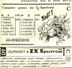 Компьютерные игры серии Алфавит (C) - кассеты с играми для ZX Spectrum