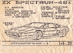 Автомотогонки-1 - кассеты с играми для ZX Spectrum