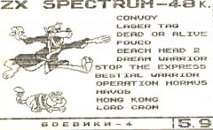 БОЕВИКИ 5.9 - кассеты с играми для ZX Spectrum