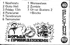 Борьба с привидениями - кассеты с играми для ZX Spectrum