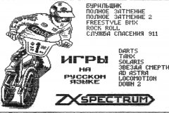 Игры на русском языке - кассеты с играми для ZX Spectrum