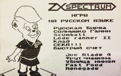 На русском языке - кассеты с играми для ZX Spectrum