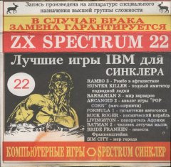 Лучшие игры IBM для Синклера - кассеты с играми для ZX Spectrum