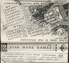 STAR WARS GAMES - кассеты с играми для ZX Spectrum