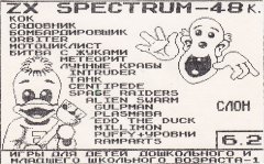 Игры для дедетей дошкольного и школьного возраста - 1 - кассеты с играми для ZX Spectrum