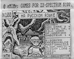НА РУССКОМ ЯЗЫКЕ - кассеты с играми для ZX Spectrum