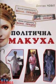 Премьера книги Дмитрия Чобита «Политическая макуха» - против Премьера