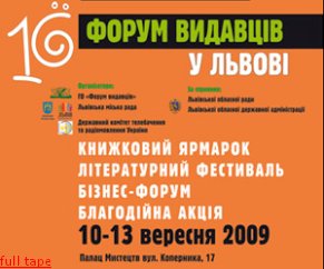 Ющенко открыл 16 Форум издателей и поручил львовской власти выделить Форуму постоянное помещение
