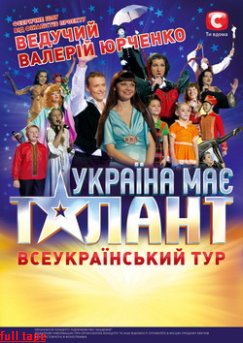«Украина имеет талант» отправляется во всеукраинский тур