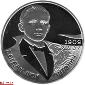 Нацбанк выпустил юбилейную монету с изображением Антонича. ФОТО