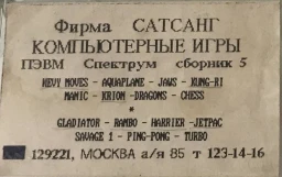 Сатсанг 5 - кассеты с играми для ZX Spectrum