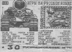 ZX Spectrum game cassettes — Русифицированные игры