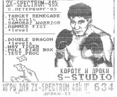ZX Spectrum game cassettes — Карате и драки