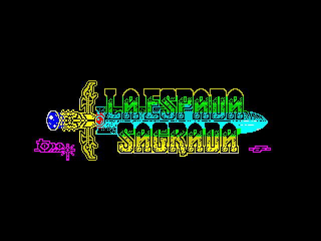 La Espada Sagrada — ZX SPECTRUM GAME ИГРА